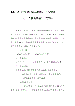 XX市统计局2023年跨部门 “双随机、一公开”联合检查工作方案.docx