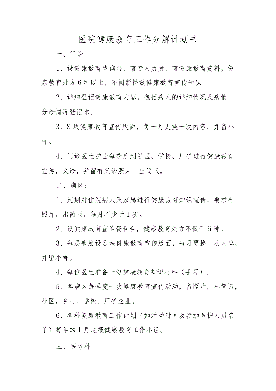 医院健康教育工作分解计划书.docx_第1页