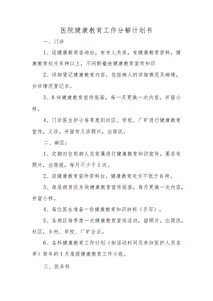 医院健康教育工作分解计划书.docx