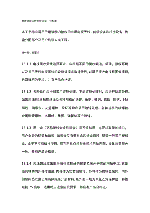 共用电视天线系统安装工艺标准.docx