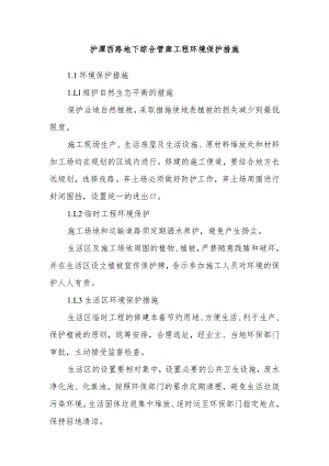 护潭西路地下综合管廊工程环境保护措施.docx