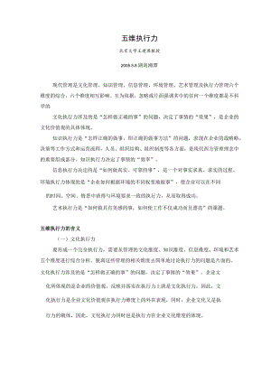 五维执行力（北京大学王建国教授）.docx