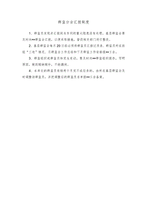 群监分会汇报制度.docx