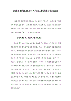交通运输局在全县机关党建工作推进会上的发言.docx