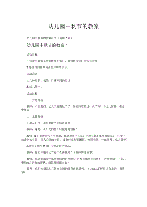 幼儿园中秋节的教案.docx