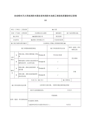 XX公司XX工程自动喷水灭火系统消防水箱安装和消防水池施工检验批质量验收记录表（2023年）.docx
