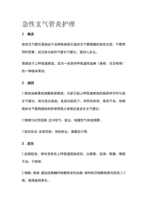 急性支气管炎护理.docx