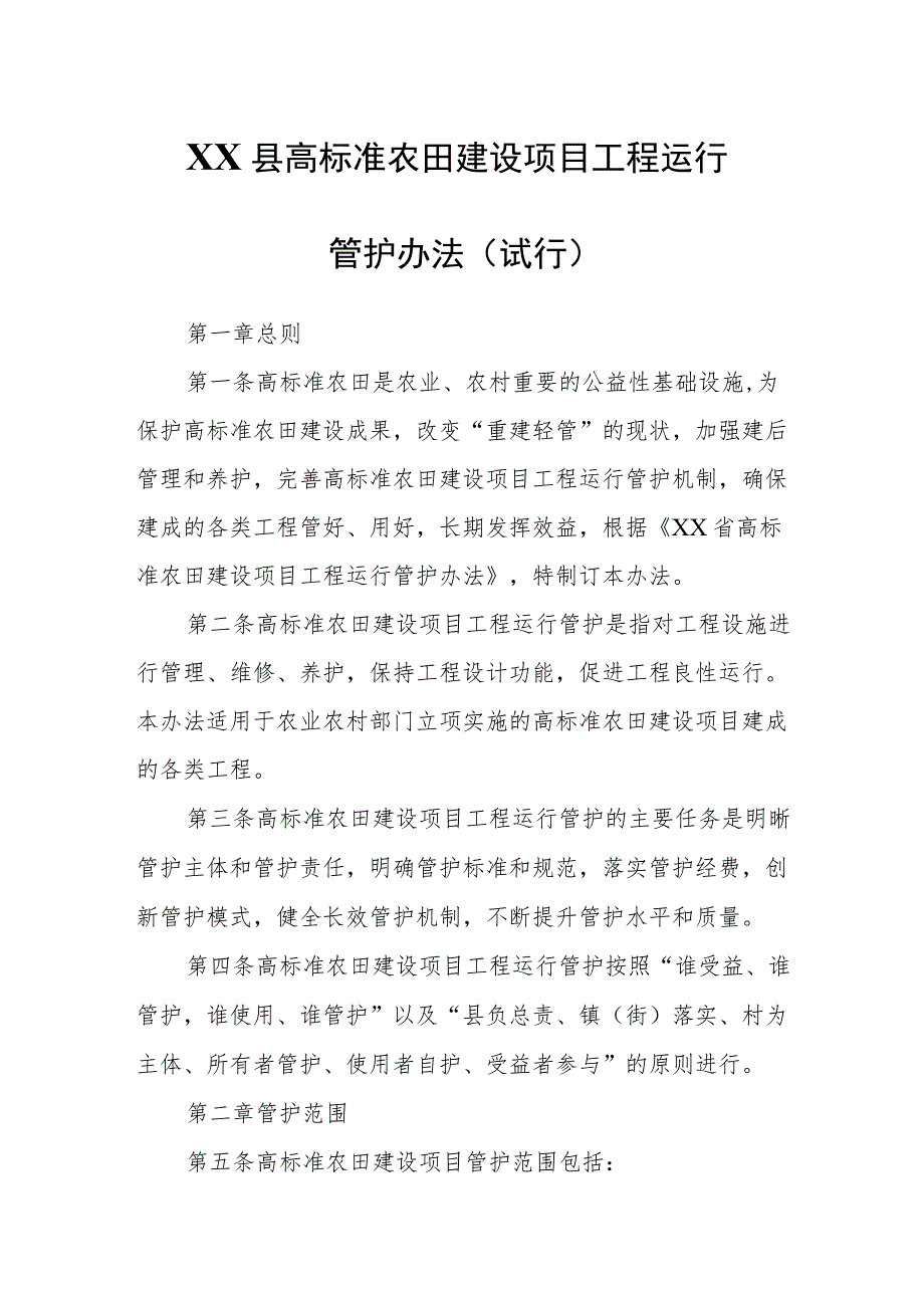 XX县高标准农田建设项目工程运行管护办法.docx_第1页