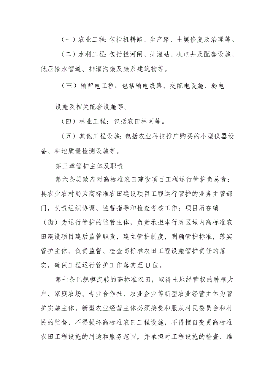 XX县高标准农田建设项目工程运行管护办法.docx_第2页