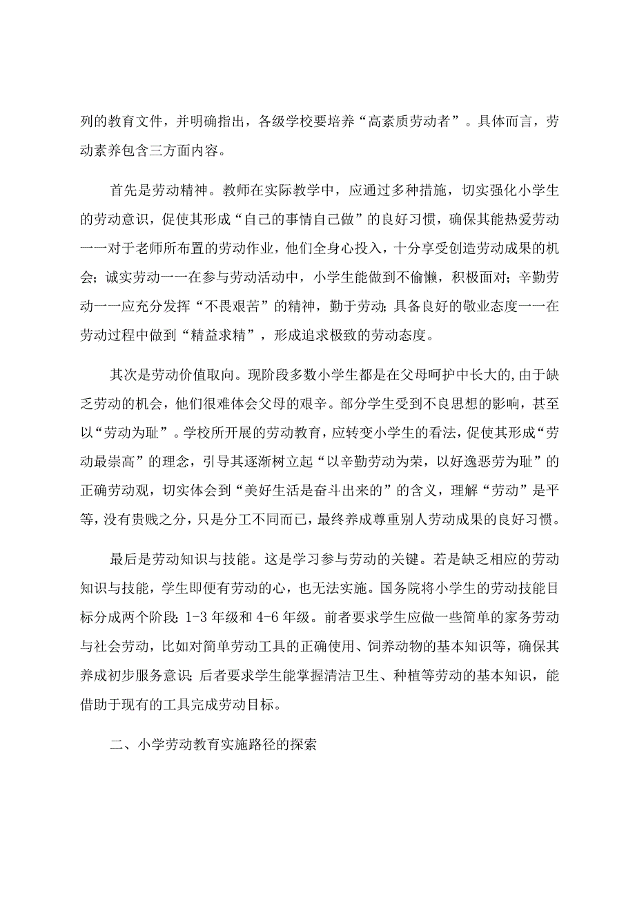 “双减”背景下的小学劳动教育实施模式探究 论文 .docx_第2页