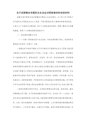 关于巡察整改专题民主生活会对照检查材料优质材料.docx