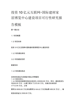 互联网+国际建材家居博览中心建设项目可行性研究报告模板.docx