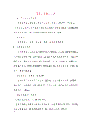 防水工程施工方案.docx