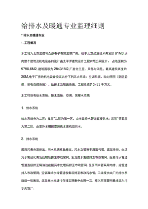 给排水及暖通专业监理细则.docx