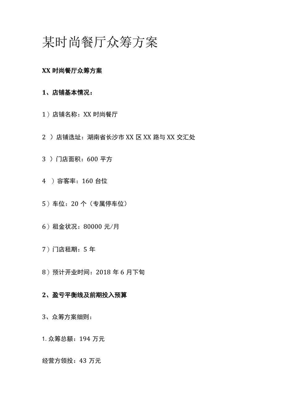 某时尚餐厅众筹方案.docx_第1页