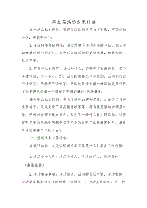 第五篇活动效果评估2.docx