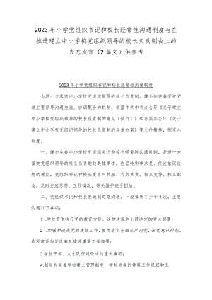 2023年小学党组织书记和校长经常性沟通制度与在推进建立中小学校党组织领导的校长负责制会上的表态发言（2篇文）供参考.docx