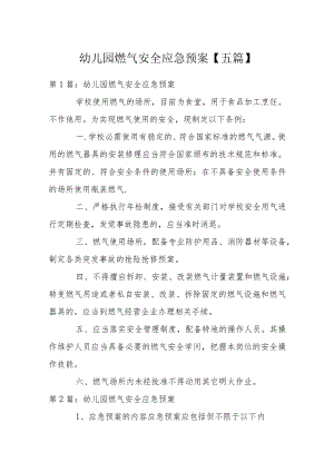 幼儿园燃气安全应急预案【五篇】.docx