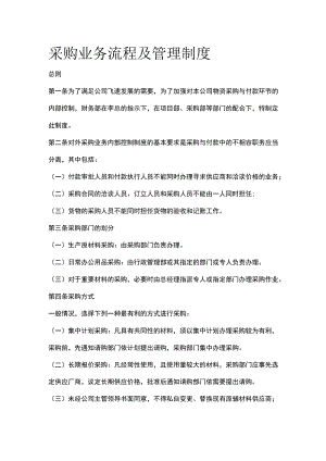 采购业务流程及管理制度.docx