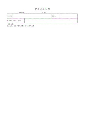 安全巡检日志.docx
