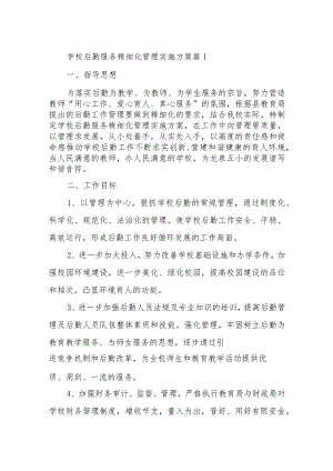 学校后勤服务精细化管理实施方案篇五篇.docx