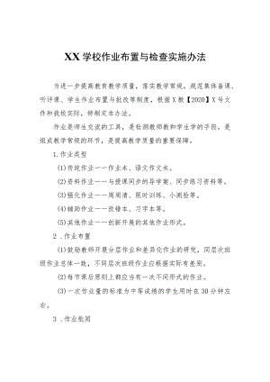 XX学校作业布置与检查实施办法.docx