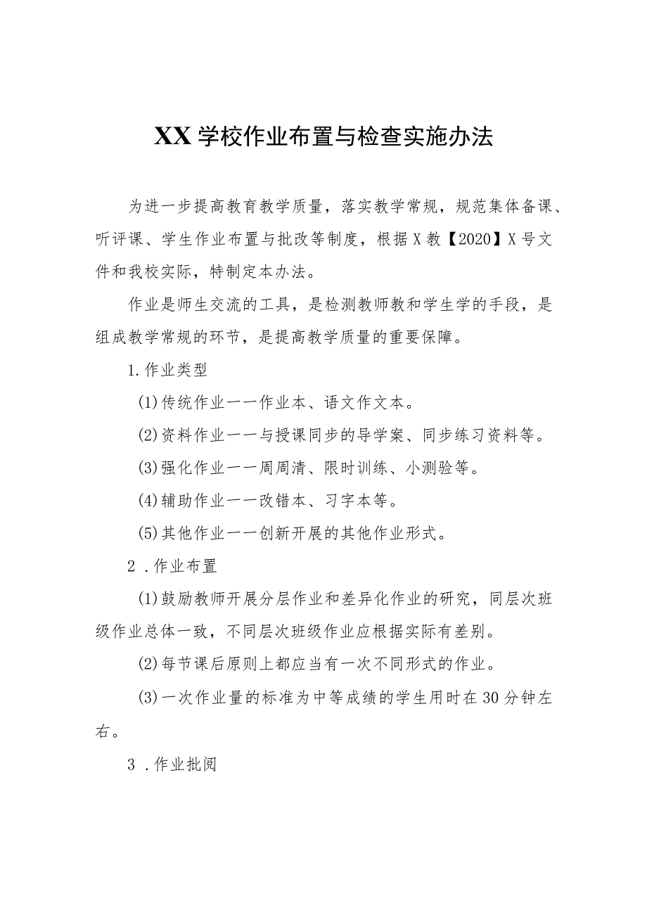 XX学校作业布置与检查实施办法.docx_第1页