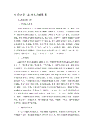 乡镇纪委书记现实表现材料.docx