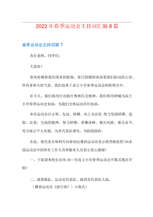 2022年春季运动会主持词汇编8篇.docx