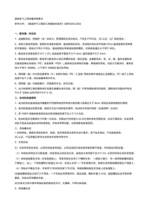 机电安装工程质量控制要点..docx