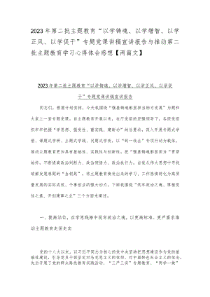 2023年第二批主题教育“以学铸魂、以学增智、以学正风、以学促干”专题党课讲稿宣讲报告与推动第二批主题教育学习心得体会感想【两篇文】.docx