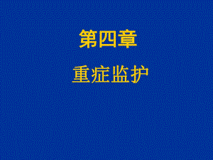 重症监护ICU一.ppt