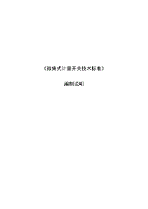微集式计量开关技术标准编制说明.docx