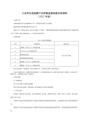 工业用合成盐酸产品质量监督抽查实施细则（2022年版）.docx