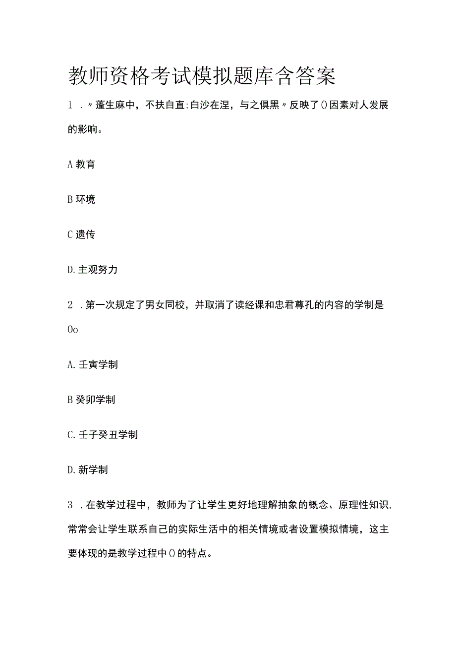 教师资格考试模拟题库含答案2023版.docx_第1页