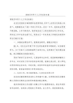 驾驶员年终个人工作总结8篇.docx