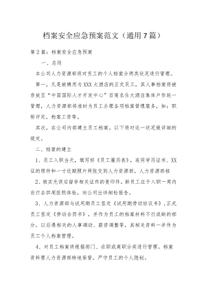 档案安全应急预案范文(通用7篇).docx