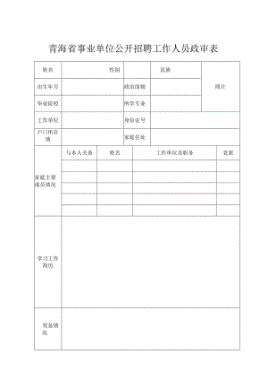青海省事业单位公开招聘工作人员政审表.docx