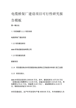 电缆桥架厂建设项目可行性研究报告模板.docx