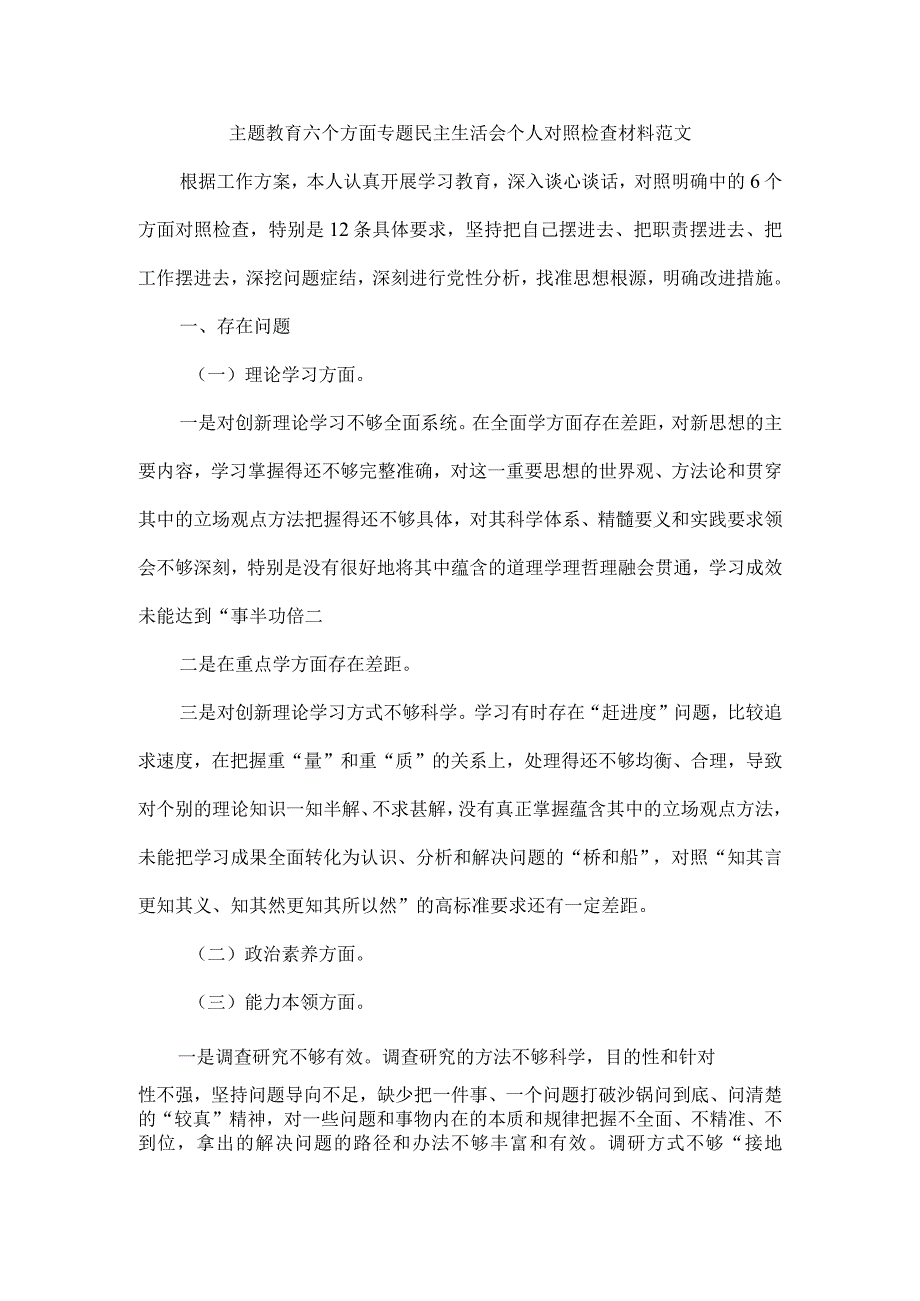 主题教育六个方面专题民主生活会个人对照检查材料范文.docx_第1页
