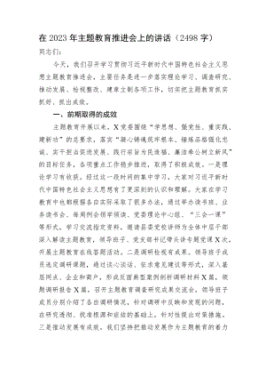 在2023年主题教育推进会上的讲话.docx