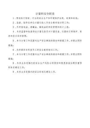 计量科安全职责.docx