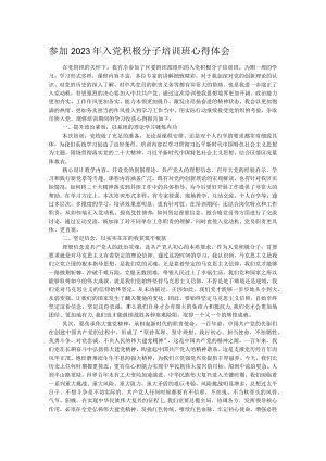 参加2023年入党积极分子培训班心得体会.docx
