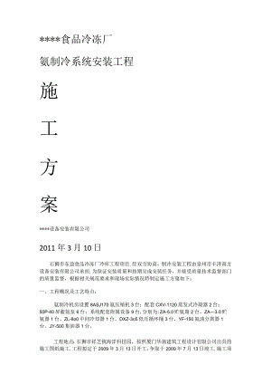 氨制冷安装工程紧急施工实施方案..docx