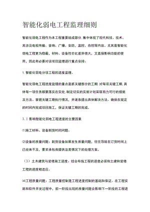 智能化弱电工程监理细则.docx