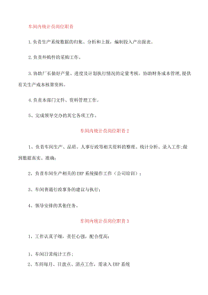 车间内统计员岗位职责.docx