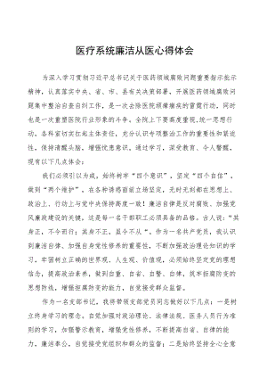 医药领域腐败集中整治医疗系统廉洁从医心得体会八篇.docx