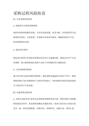 采购过程风险防范.docx