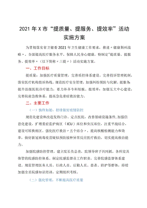 2021年X市“提质量、提服务、提效率”活动实施方案.docx