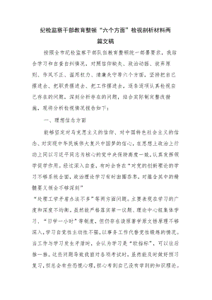 纪检监察干部教育整顿“六个方面”检视剖析材料两篇文稿.docx